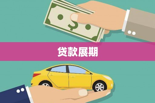 水林贷款展期