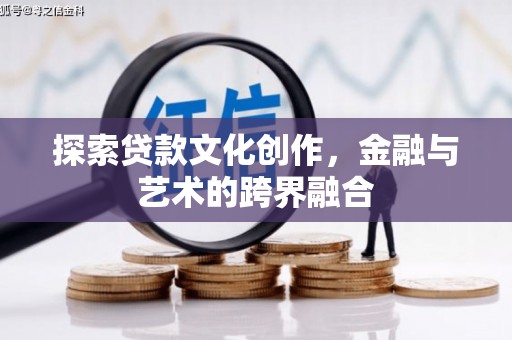 水林探索贷款文化创作，金融与艺术的跨界融合