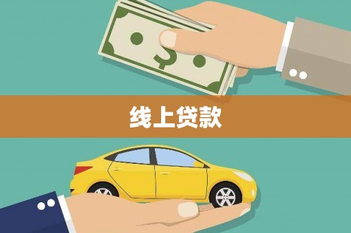 水林线上贷款
