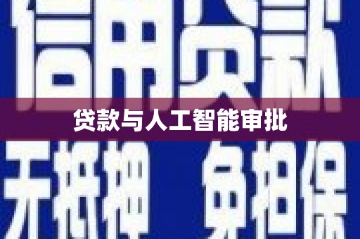 水林贷款与人工智能审批