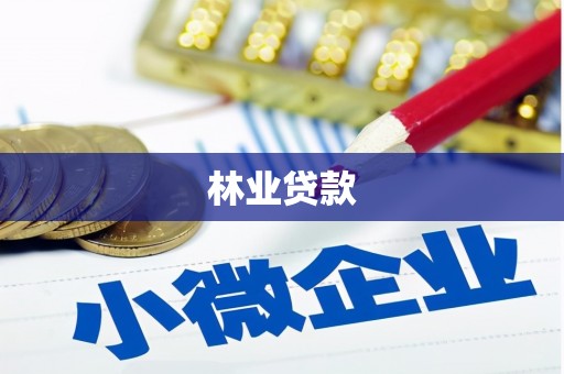 水林林业贷款