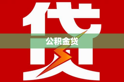 水林公积金贷