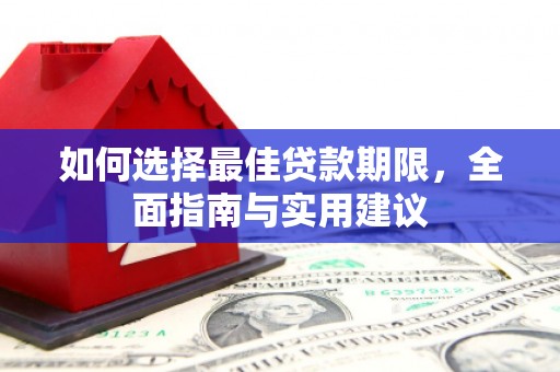 水林如何选择最佳贷款期限，全面指南与实用建议