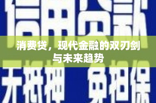 水林消费贷，现代金融的双刃剑与未来趋势