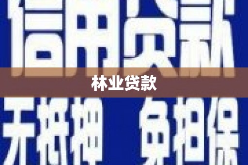 水林林业贷款