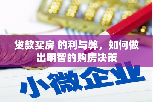 水林贷款买房 的利与弊，如何做出明智的购房决策