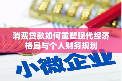 水林消费贷款如何重塑现代经济格局与个人财务规划