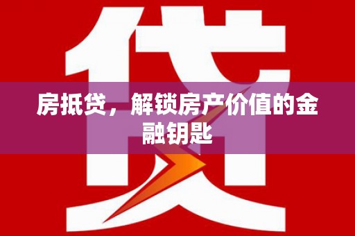 水林房抵贷，解锁房产价值的金融钥匙