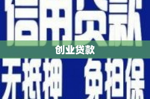 水林创业贷款