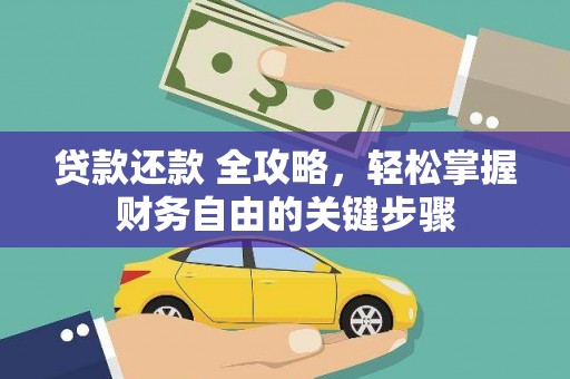 水林贷款还款 全攻略，轻松掌握财务自由的关键步骤