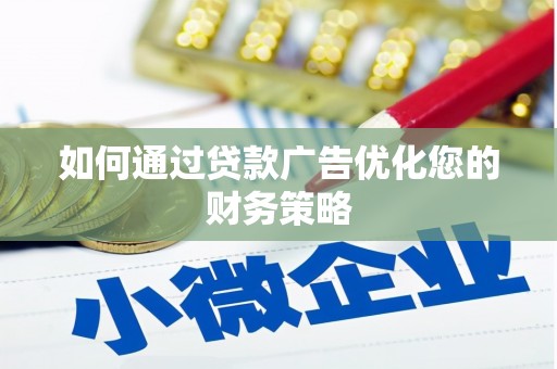 水林如何通过贷款广告优化您的财务策略