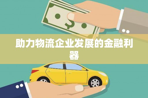 水林助力物流企业发展的金融利器