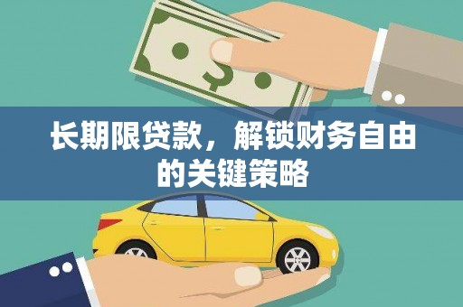 水林长期限贷款，解锁财务自由的关键策略