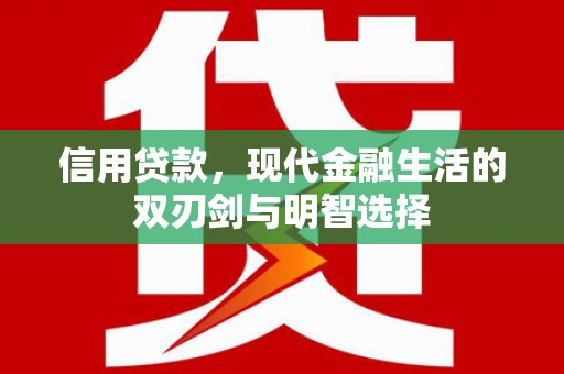 水林信用贷款，现代金融生活的双刃剑与明智选择