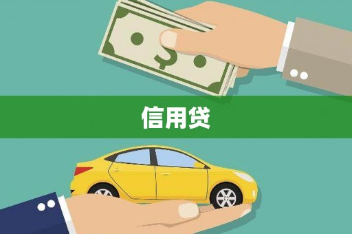 水林信用贷