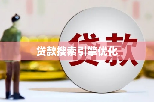 水林贷款搜索引擎优化