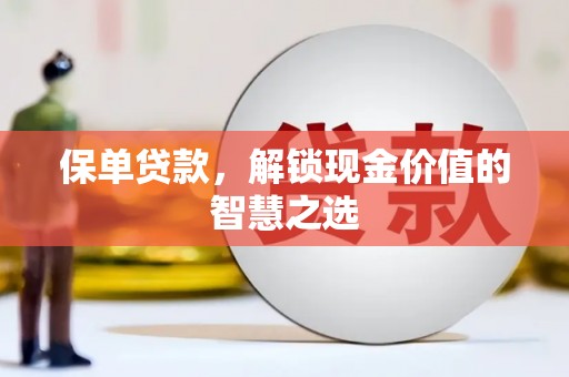 水林保单贷款，解锁现金价值的智慧之选