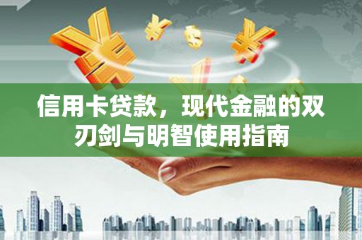 水林信用卡贷款，现代金融的双刃剑与明智使用指南