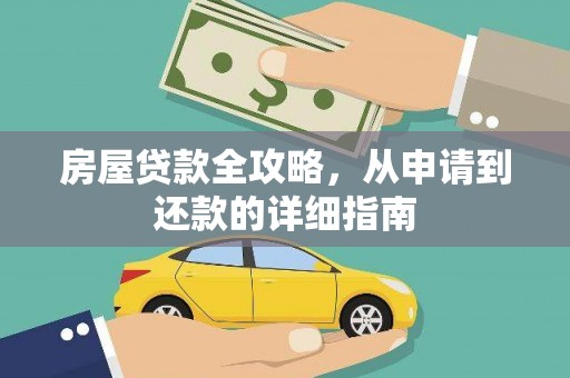 水林房屋贷款全攻略，从申请到还款的详细指南