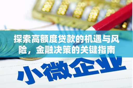 水林探索高额度贷款的机遇与风险，金融决策的关键指南
