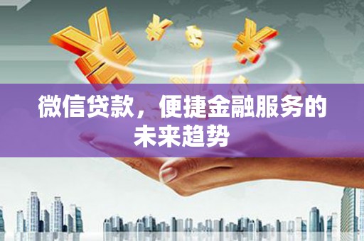 水林微信贷款，便捷金融服务的未来趋势
