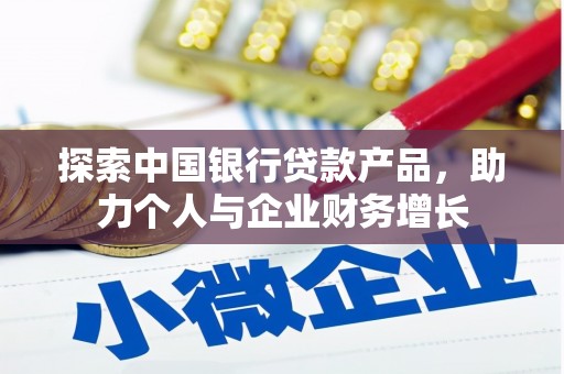 水林探索中国银行贷款产品，助力个人与企业财务增长