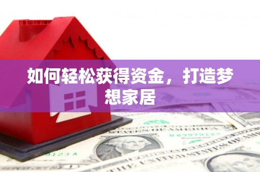 水林如何轻松获得资金，打造梦想家居