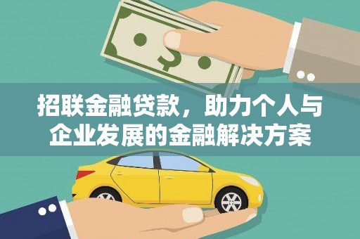 水林招联金融贷款，助力个人与企业发展的金融解决方案