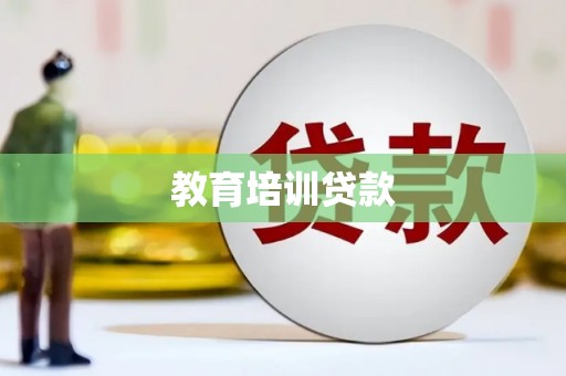 水林教育培训贷款