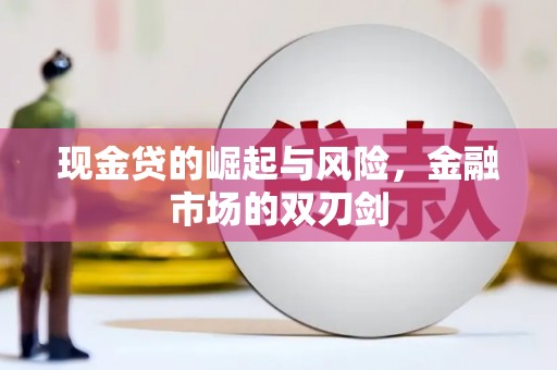 水林现金贷的崛起与风险，金融市场的双刃剑