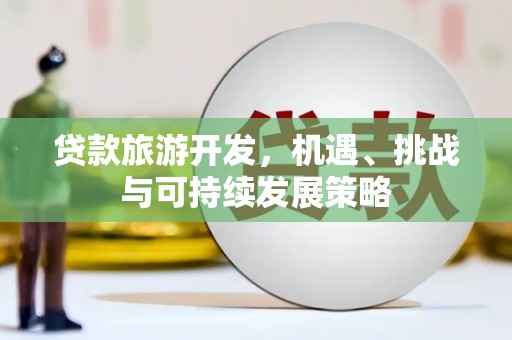 水林贷款旅游开发，机遇、挑战与可持续发展策略