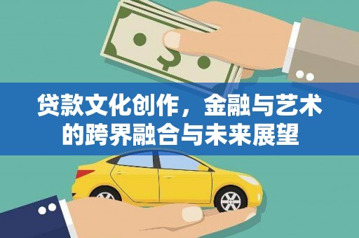 水林贷款文化创作，金融与艺术的跨界融合与未来展望