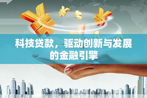 水林科技贷款，驱动创新与发展的金融引擎