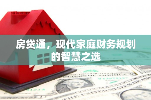 水林房贷通，现代家庭财务规划的智慧之选
