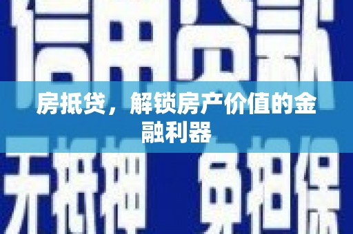 水林房抵贷，解锁房产价值的金融利器