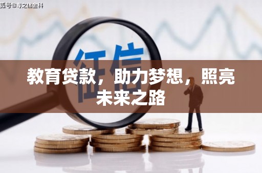 水林教育贷款，助力梦想，照亮未来之路