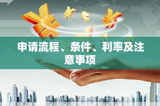 水林申请流程、条件、利率及注意事项