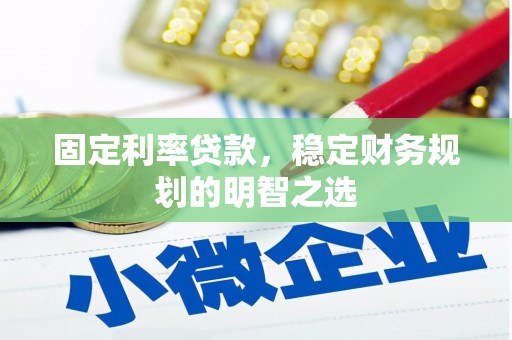 水林固定利率贷款，稳定财务规划的明智之选