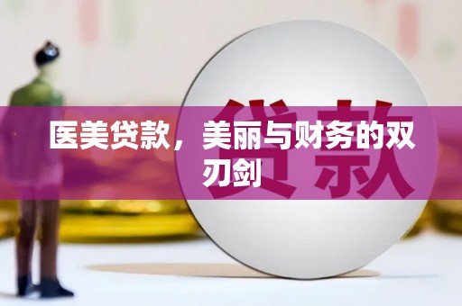 水林医美贷款，美丽与财务的双刃剑