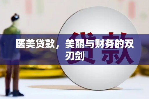 水林医美贷款，美丽与财务的双刃剑