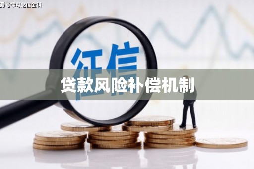 水林贷款风险补偿机制