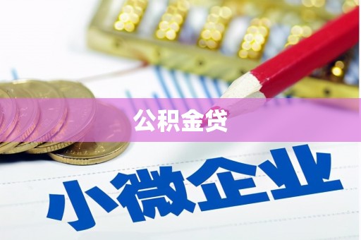 水林公积金贷