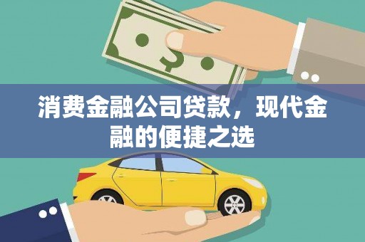 水林消费金融公司贷款，现代金融的便捷之选