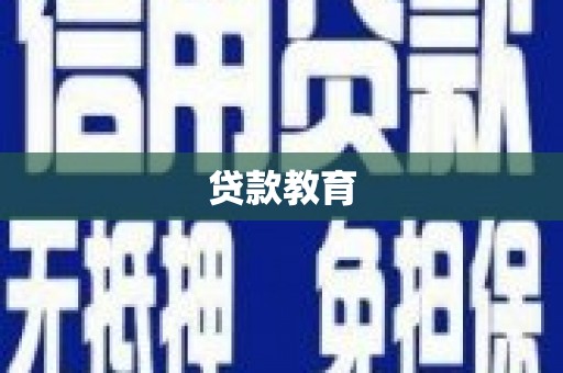 水林贷款教育