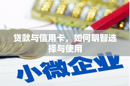水林贷款与信用卡，如何明智选择与使用