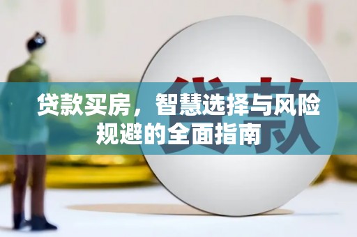 水林贷款买房，智慧选择与风险规避的全面指南