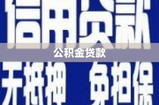 水林公积金贷款