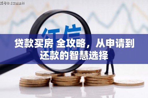 水林贷款买房 全攻略，从申请到还款的智慧选择