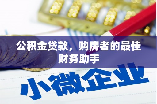 水林公积金贷款，购房者的最佳财务助手
