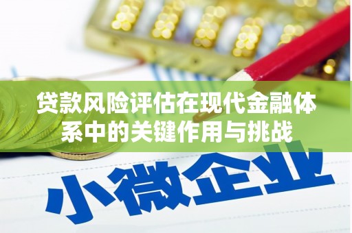 水林贷款风险评估在现代金融体系中的关键作用与挑战